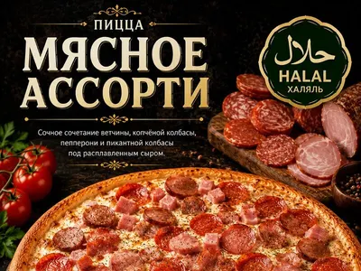 Мясное ассорти 