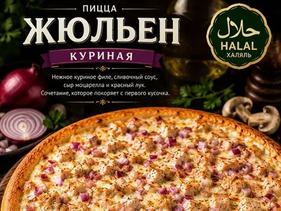 Жюльен куриный 