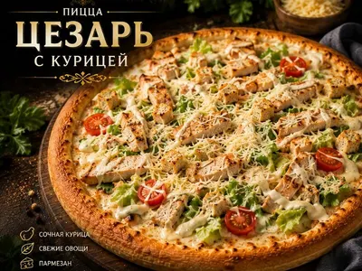 Цезарь с курицей
